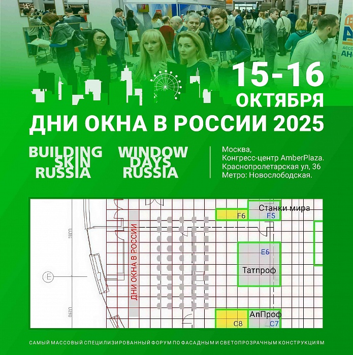 Приглашаем на выставку «Дни Окна в России 2025»
